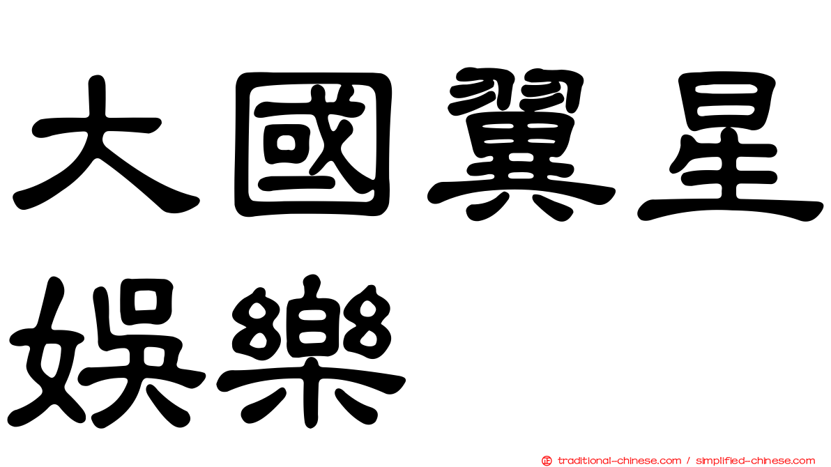 大國翼星娛樂