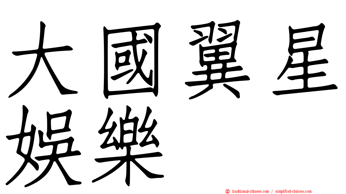 大國翼星娛樂