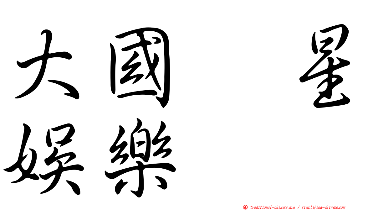 大國翼星娛樂