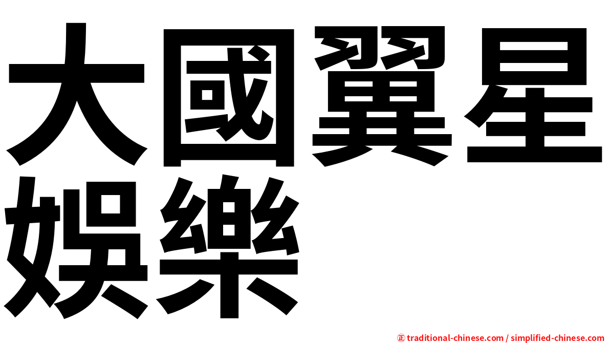 大國翼星娛樂