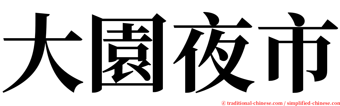 大園夜市 serif font