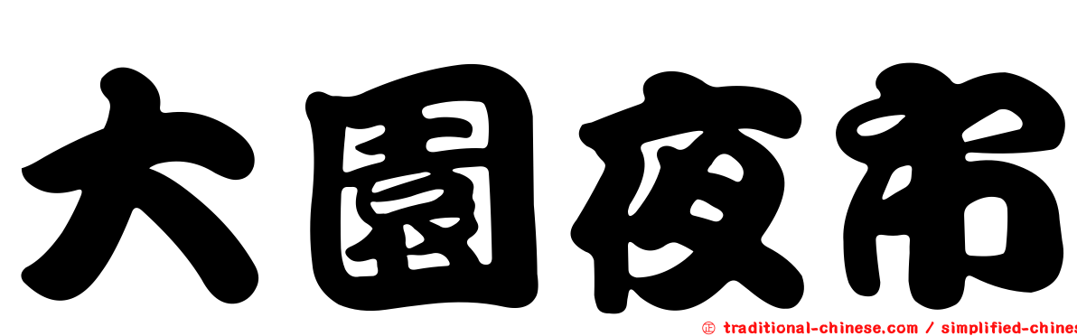 大園夜市