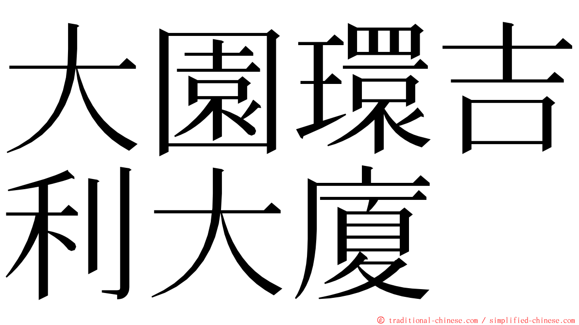 大園環吉利大廈 ming font