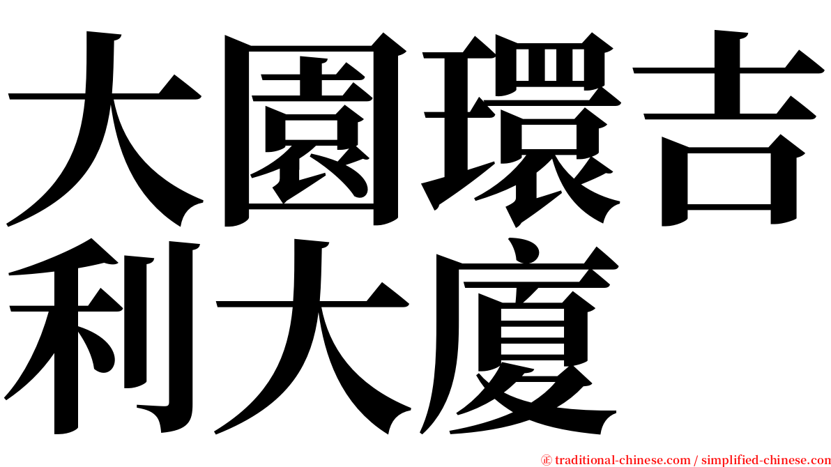 大園環吉利大廈 serif font
