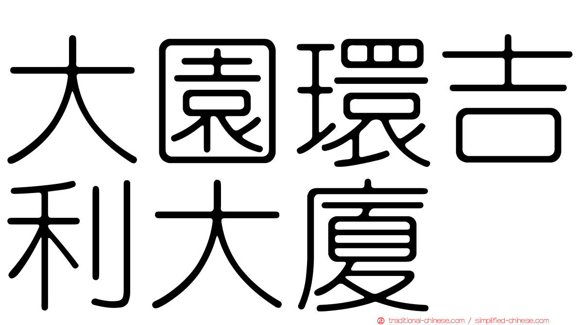 大園環吉利大廈