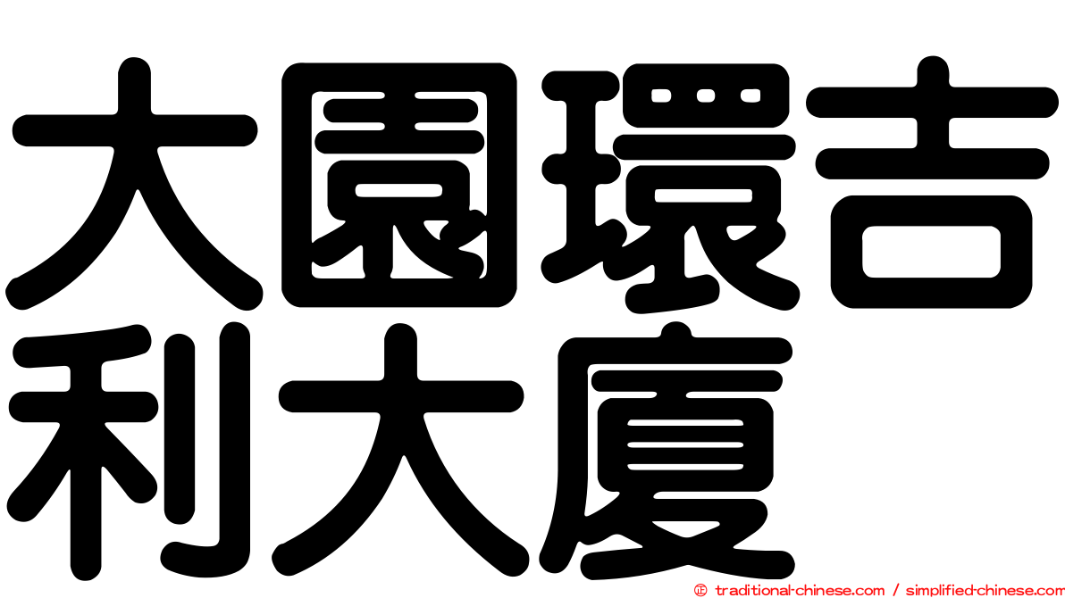 大園環吉利大廈