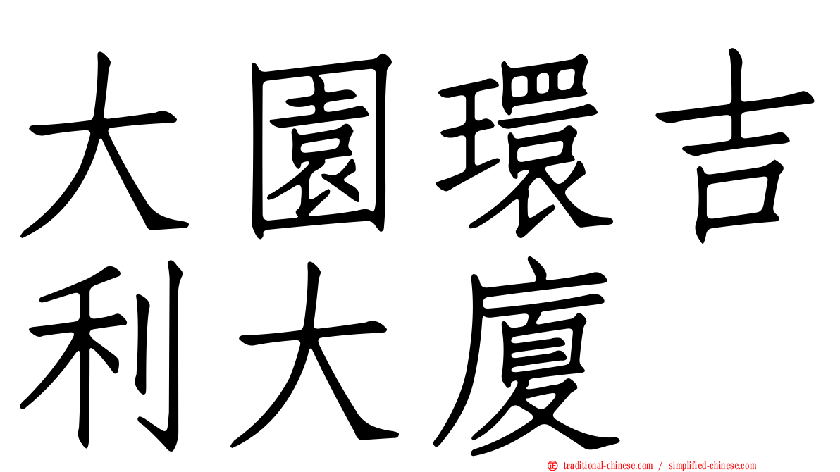 大園環吉利大廈