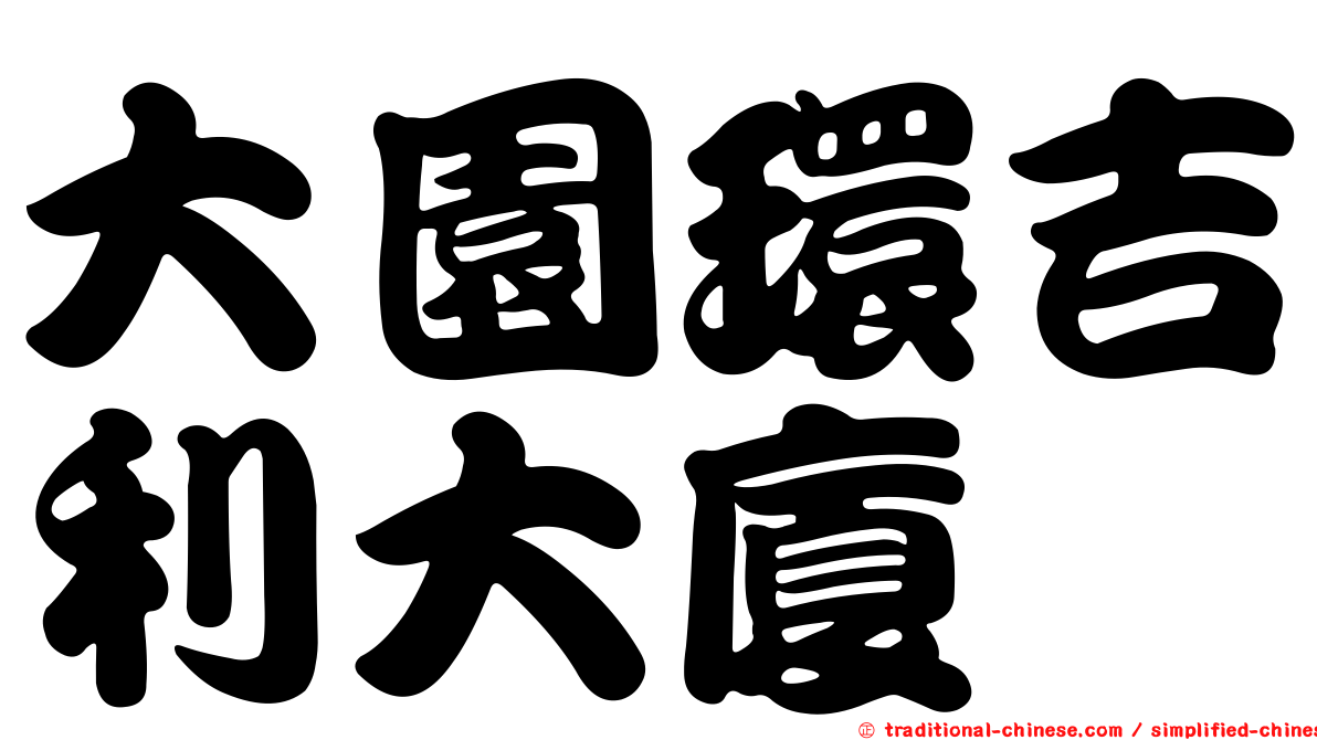 大園環吉利大廈