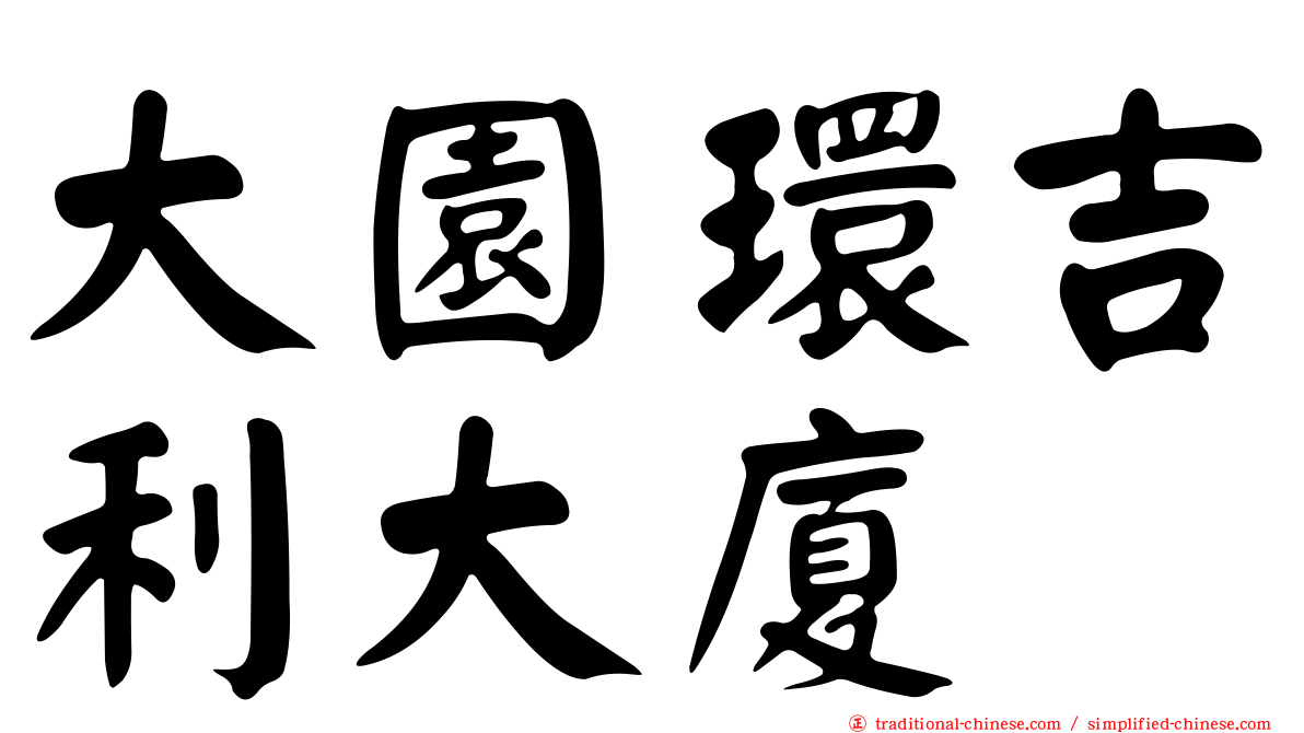 大園環吉利大廈