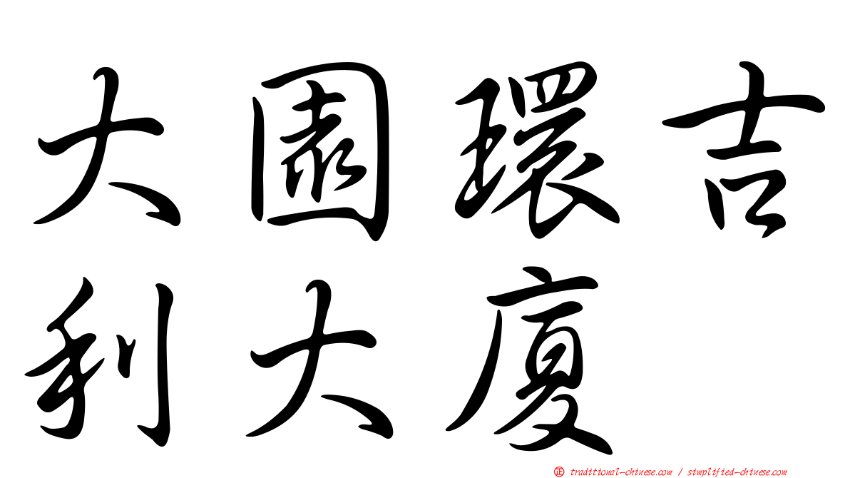 大園環吉利大廈
