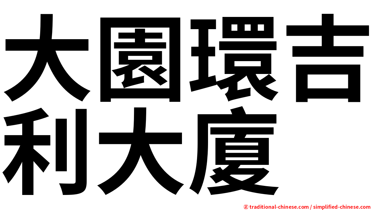 大園環吉利大廈