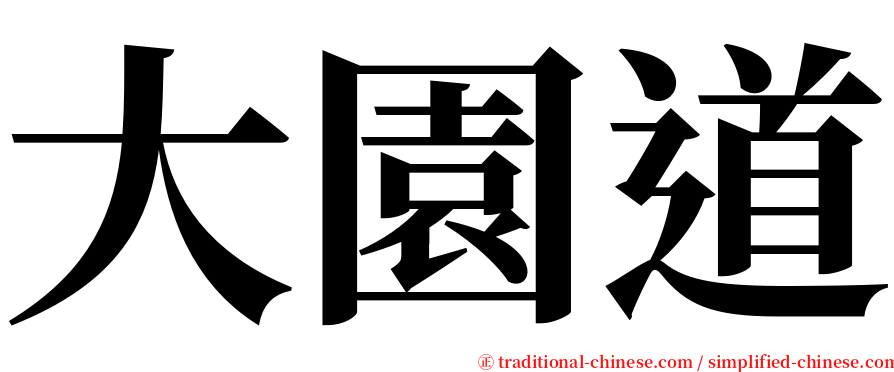 大園道 serif font
