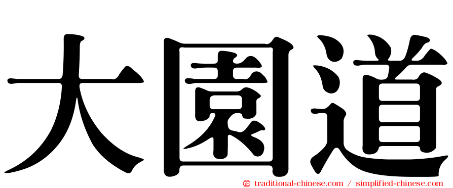 大園道