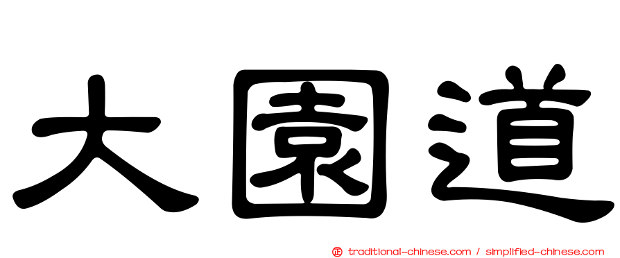大園道