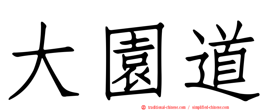 大園道