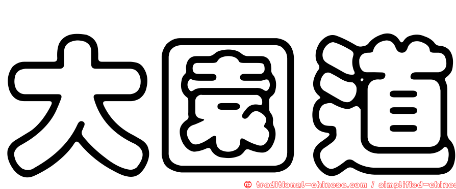 大園道