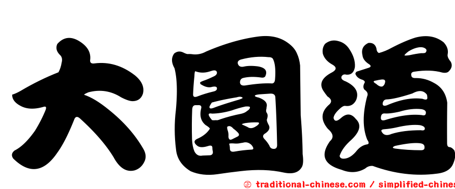 大園道