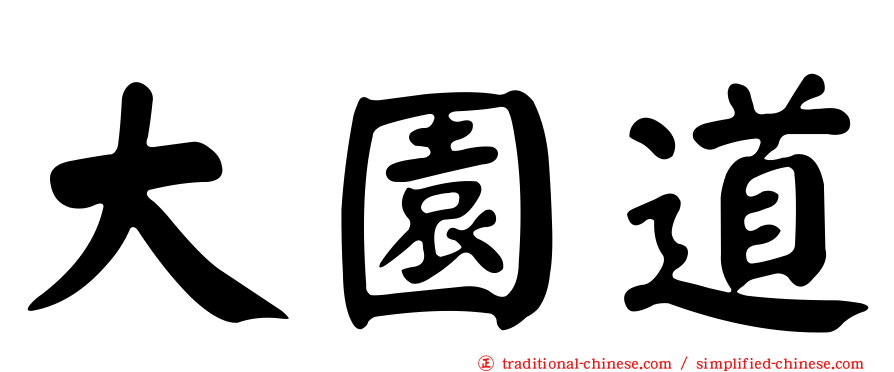 大園道