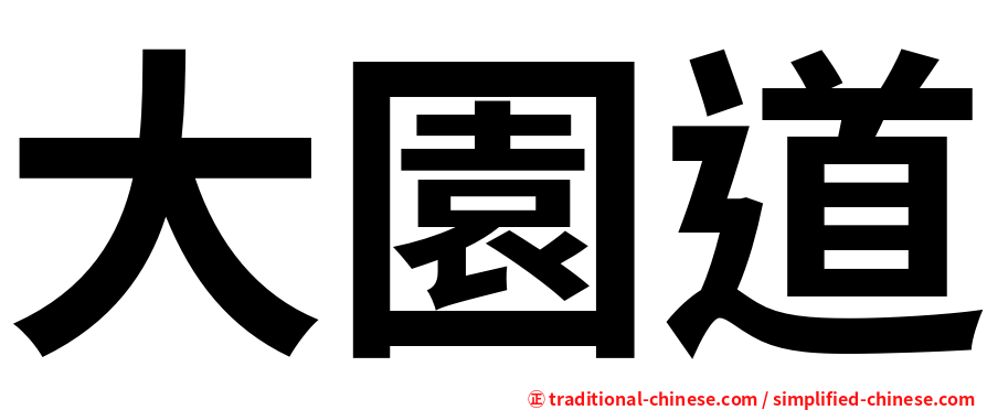 大園道