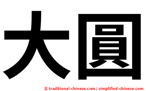 大圓