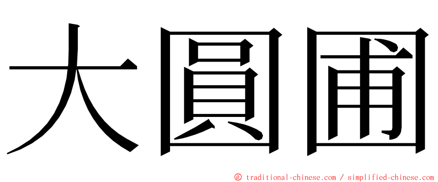 大圓圃 ming font