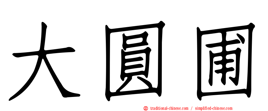 大圓圃