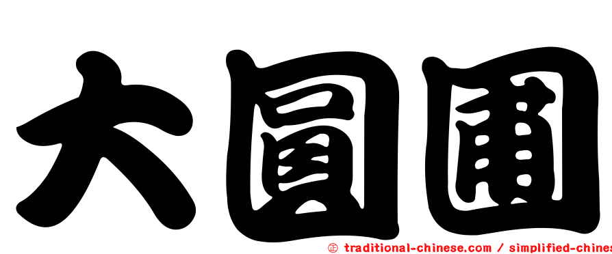 大圓圃