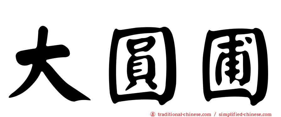 大圓圃