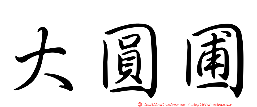 大圓圃