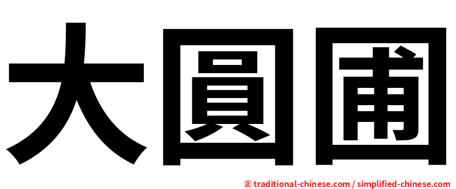 大圓圃