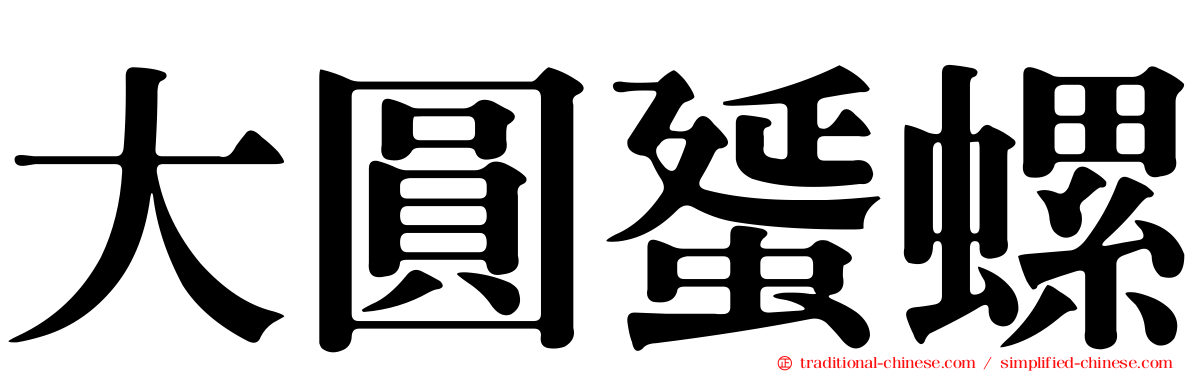 大圓蜑螺