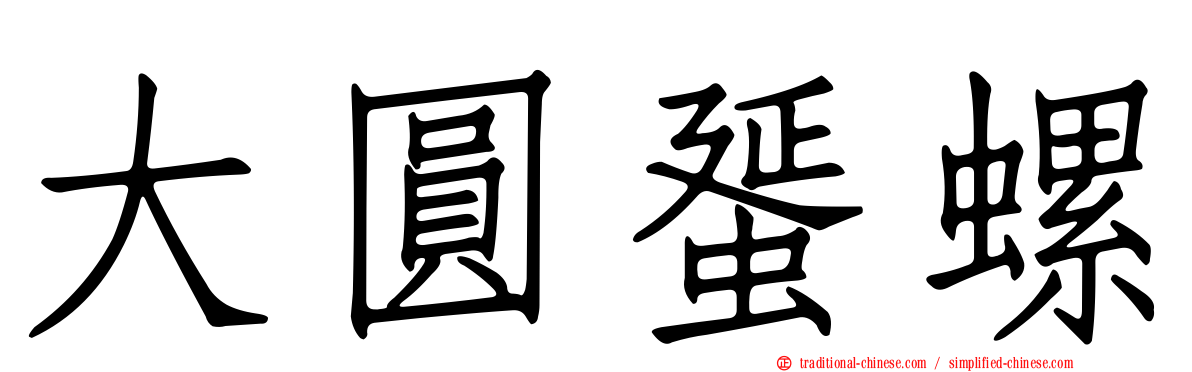 大圓蜑螺