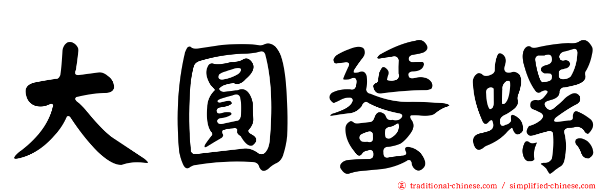 大圓蜑螺