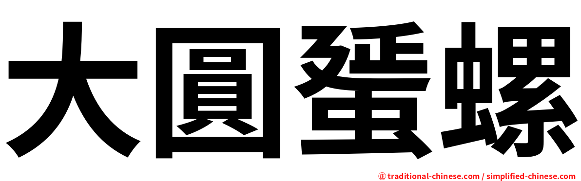 大圓蜑螺