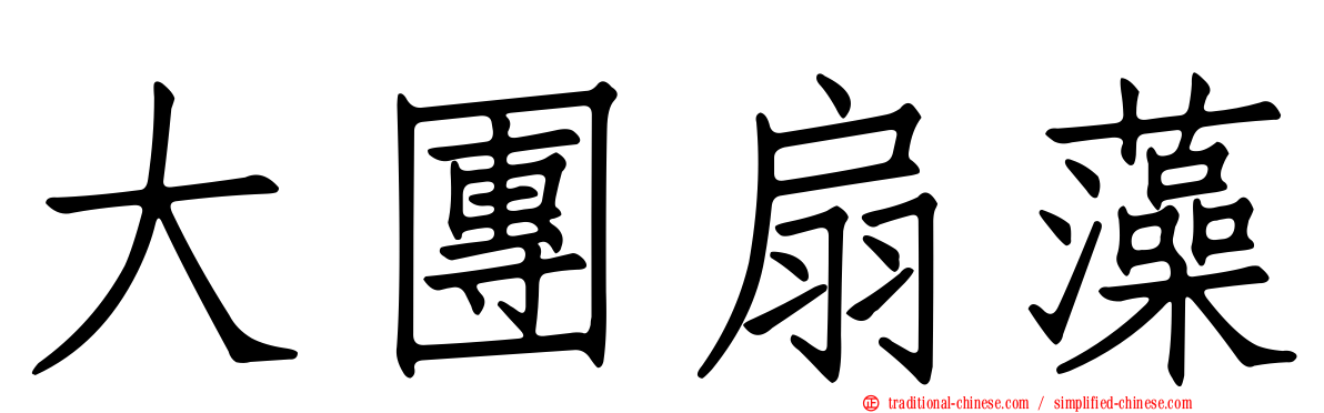 大團扇藻