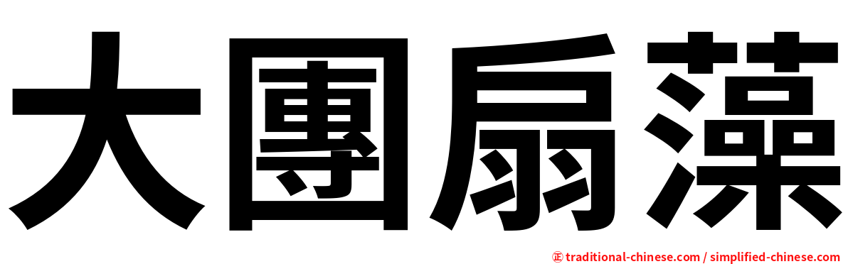 大團扇藻