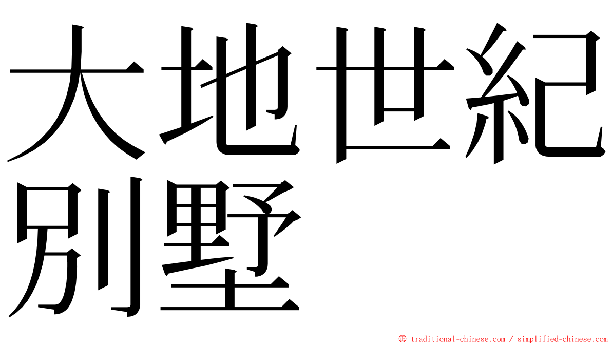 大地世紀別墅 ming font