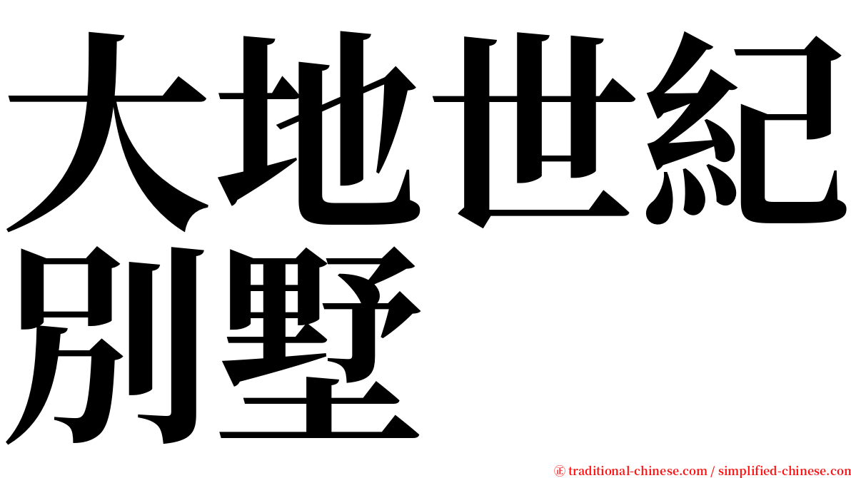 大地世紀別墅 serif font