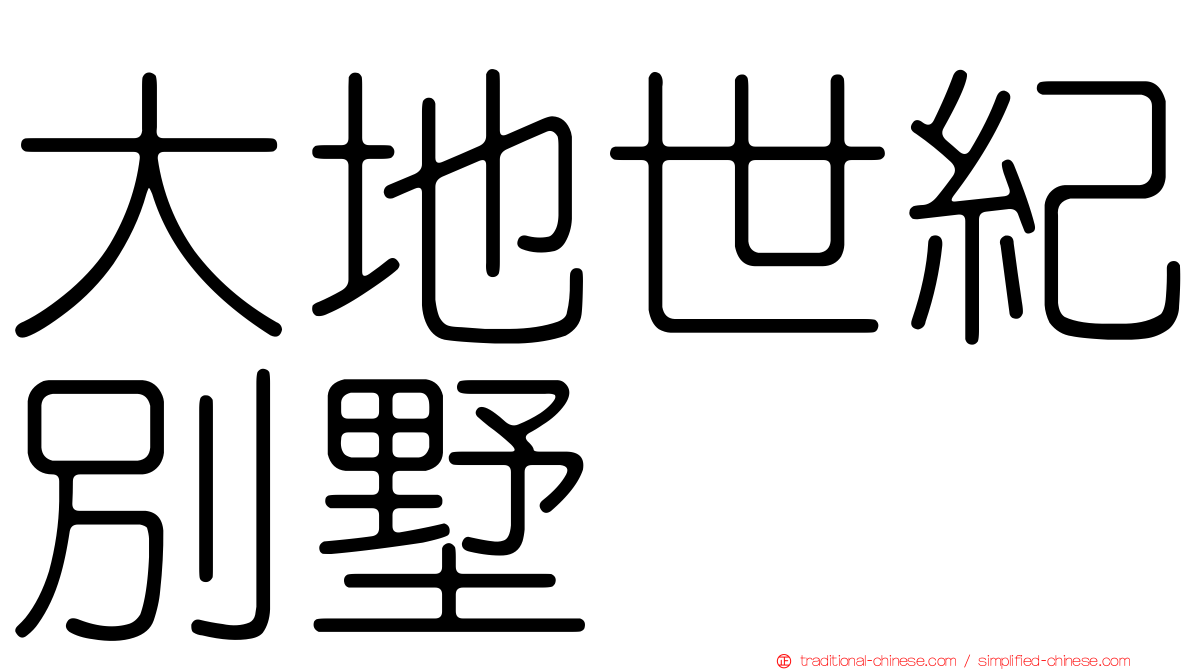 大地世紀別墅