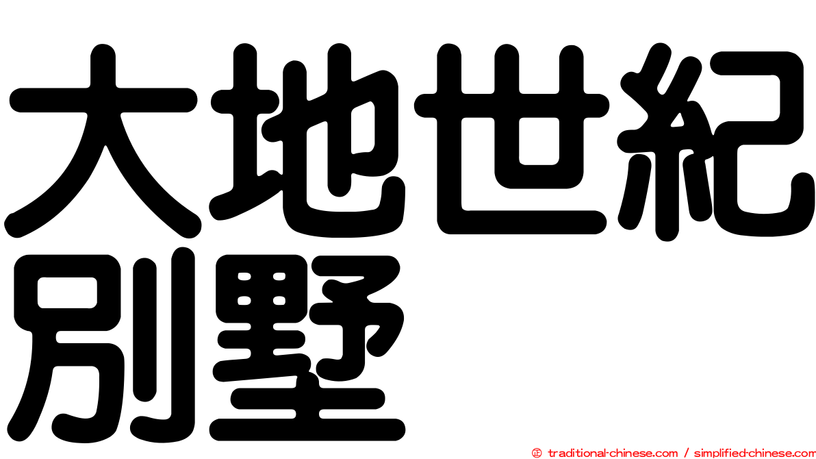 大地世紀別墅