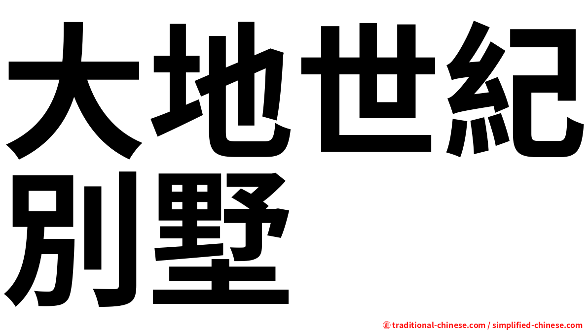 大地世紀別墅