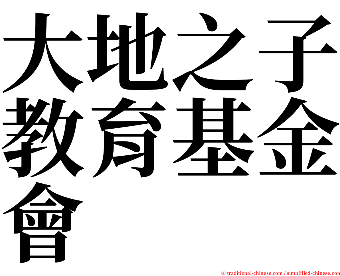 大地之子教育基金會 serif font