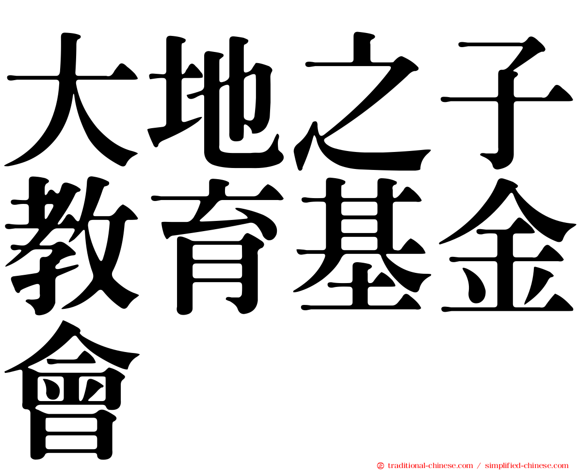 大地之子教育基金會