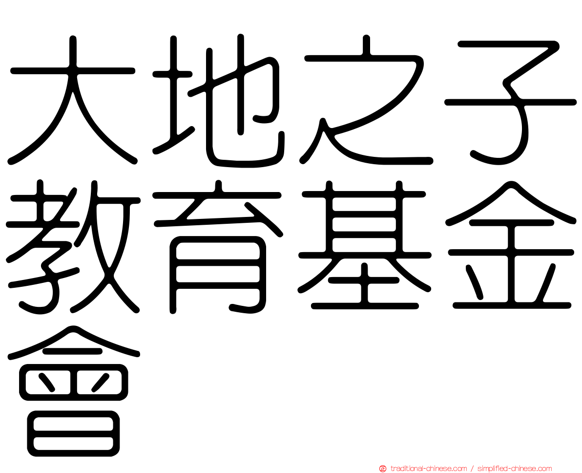 大地之子教育基金會