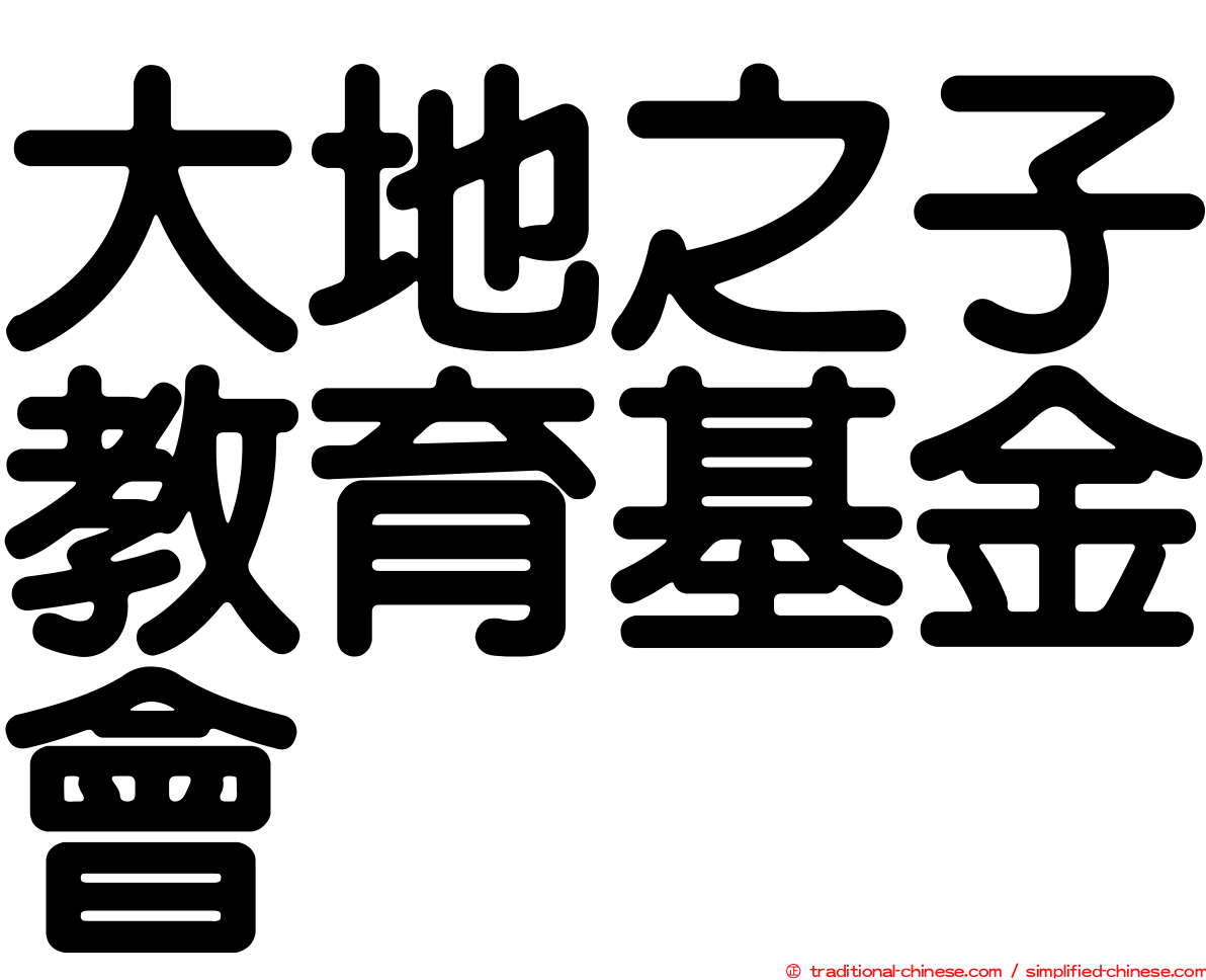 大地之子教育基金會