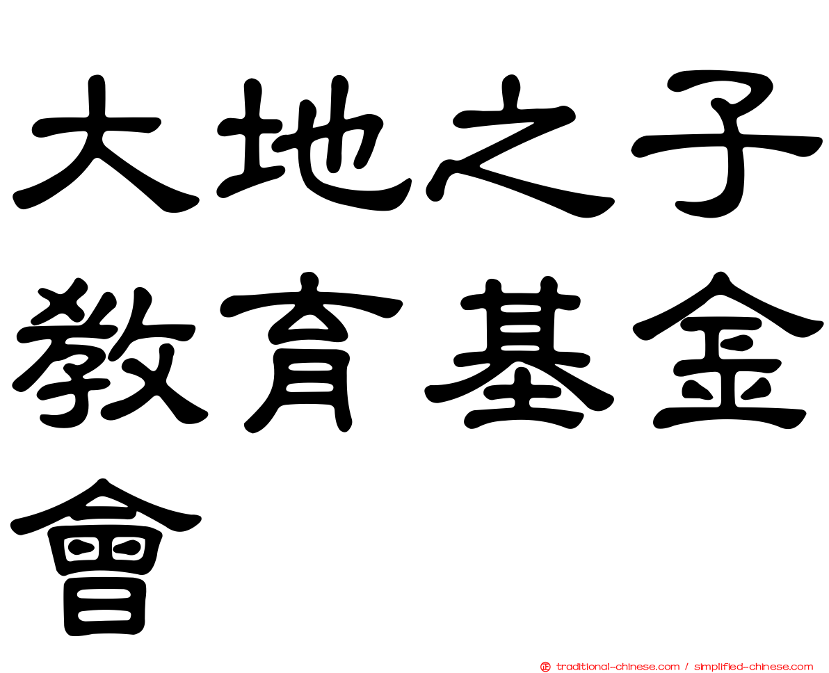 大地之子教育基金會