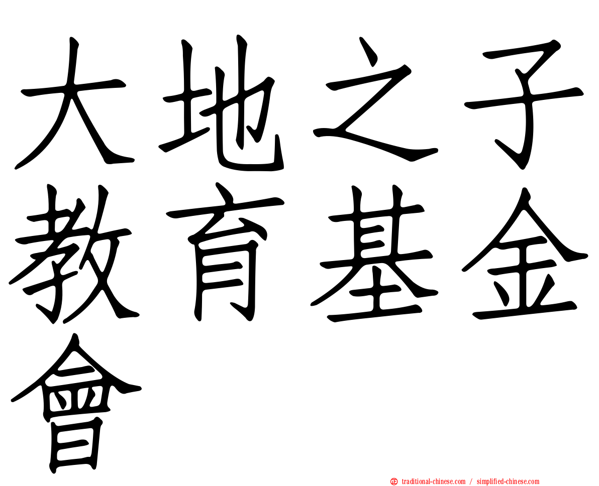 大地之子教育基金會