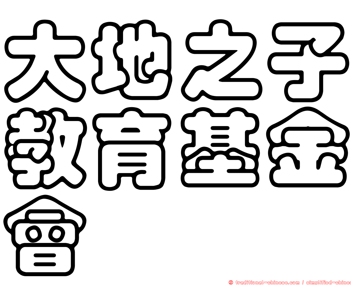 大地之子教育基金會