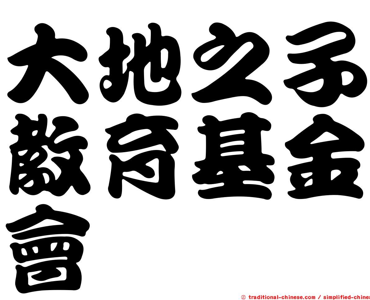 大地之子教育基金會