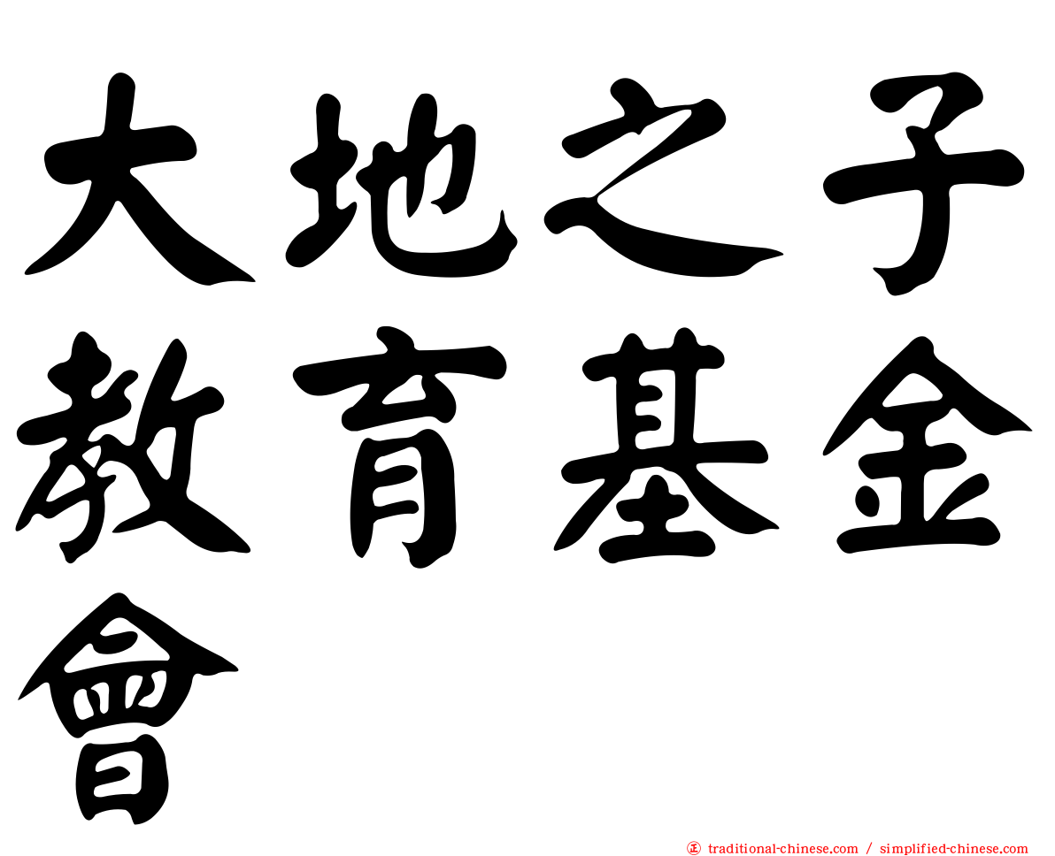 大地之子教育基金會